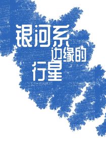 银河系边缘的行星