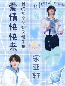 宋亞軒：愛(ài)情要慢慢來(lái)