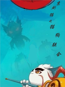 京剧猫之猫狗联合——重置版