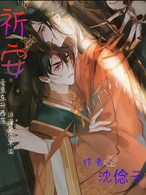 祈安……