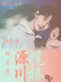 張真源：源攬川春
