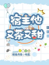 宿主他又茶又甜