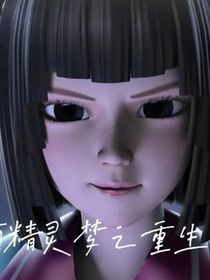 葉羅麗精靈夢(mèng)之重生之王默