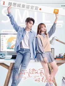 你微笑時很美：我只想和在一起