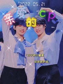 亲爱的cp