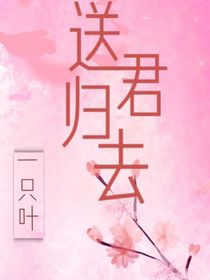 送君歸去