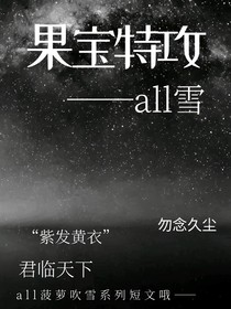 果宝特攻之all雪