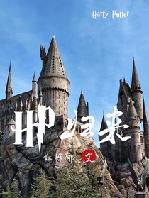 HP：归来