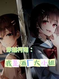 穿越柯南：我是酒廠大小姐