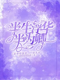 查九：半生浮華，半生為卿