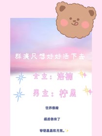 群演只想好好活下去