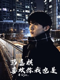 马嘉祺：喜欢你我也是