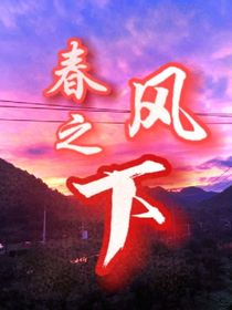 春风之下