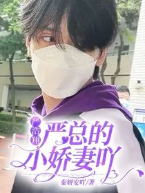 严浩翔：严总的小娇妻吖
