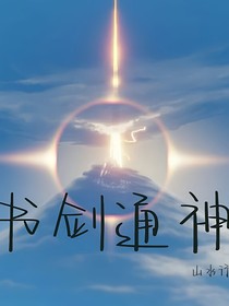 书剑通神