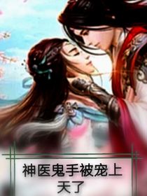 神医鬼手被宠上天了
