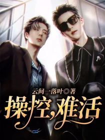 操控，难活