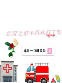 综穿之谁不喜欢上班呢-d657