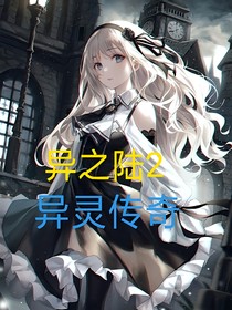 異之陸2：異靈傳奇