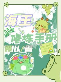 海王修煉手冊Q