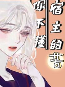 快穿宿主的苦你不懂