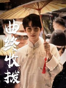 贺峻霖：曲终收拨