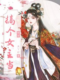 快穿：搞個女主當(dāng)