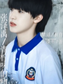 张泽禹：青柠味的吻