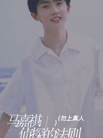 马嘉祺：侦探的法则