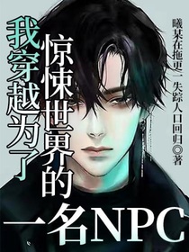 我穿越為了驚悚世界的一名NPC