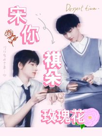 宋你祺朵玫瑰花