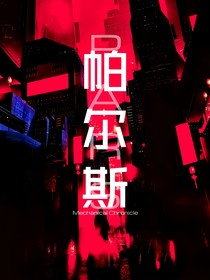 帕尔斯纪年