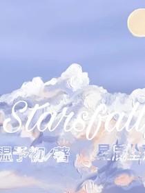 马嘉祺：星辰坠落