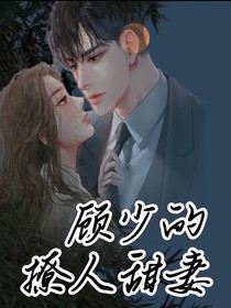 顧少的撩人甜妻