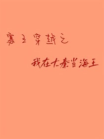 寡王穿越之我在大秦當海王