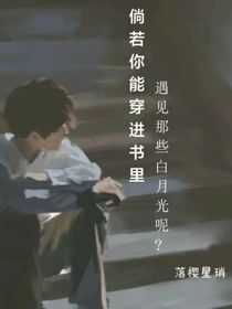 快穿：穿进书里遇见那些白月光