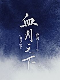 UND……血月之下