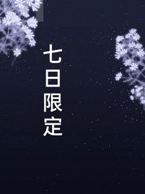 七日限定