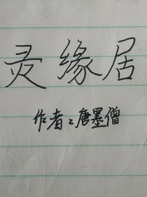 灵缘居