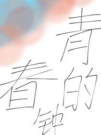 青春的钟
