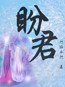 爵冰：盼君