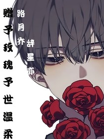 赠予玫瑰予世温柔