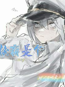 校霸是個(gè)omgea……
