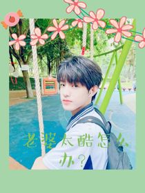 张泽禹：老婆太酷怎么办？