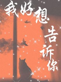 我好想告訴你