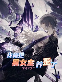 我竟把男女主养歪了