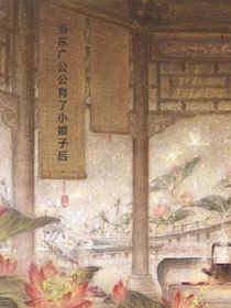 当东广公公有了小娘子后……