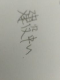 不平凡的事