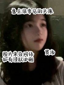 盘点很常见的头像