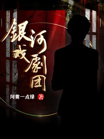 银河戏剧团